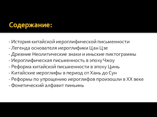 Содержание: - История китайской иероглифической письменности - Легенда основателя иероглифики