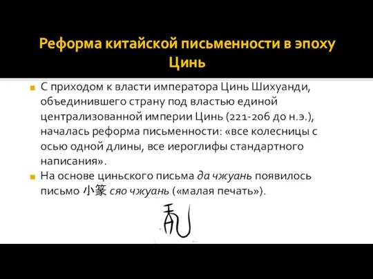 Реформа китайской письменности в эпоху Цинь С приходом к власти