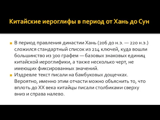 Китайские иероглифы в период от Хань до Сун В период