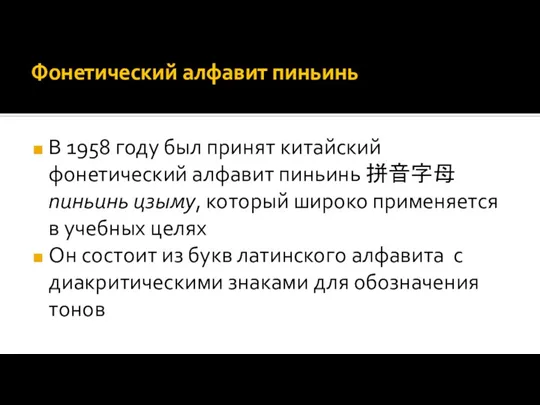 Фонетический алфавит пиньинь В 1958 году был принят китайский фонетический