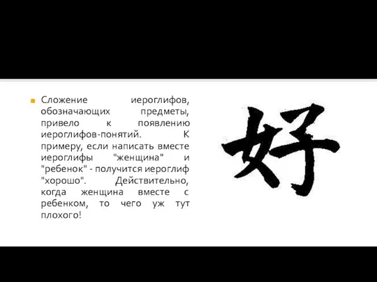 Сложение иероглифов, обозначающих предметы, привело к появлению иероглифов-понятий. К примеру,