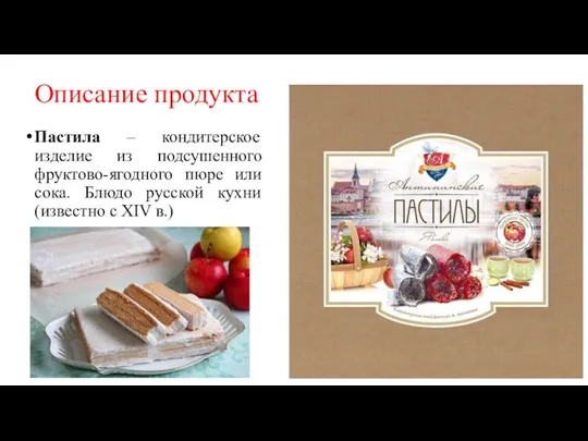 Описание продукта Пастила – кондитерское изделие из подсушенного фруктово-ягодного пюре