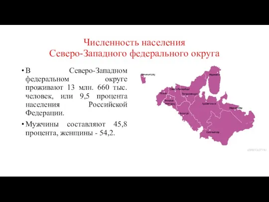 Численность населения Северо-Западного федерального округа В Северо-Западном федеральном округе проживают