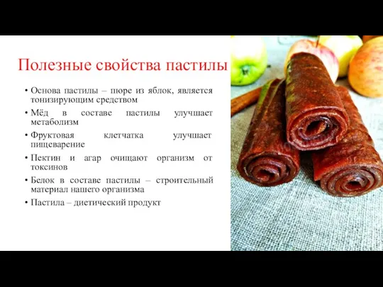 Полезные свойства пастилы Основа пастилы – пюре из яблок, является