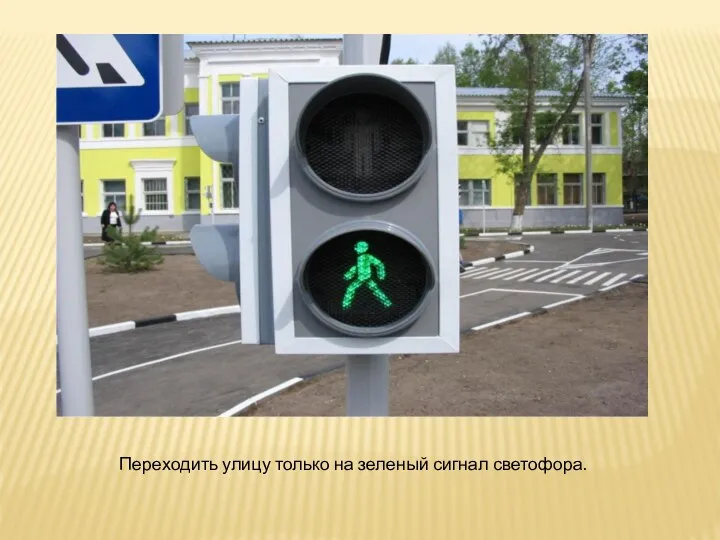 Переходить улицу только на зеленый сигнал светофора.