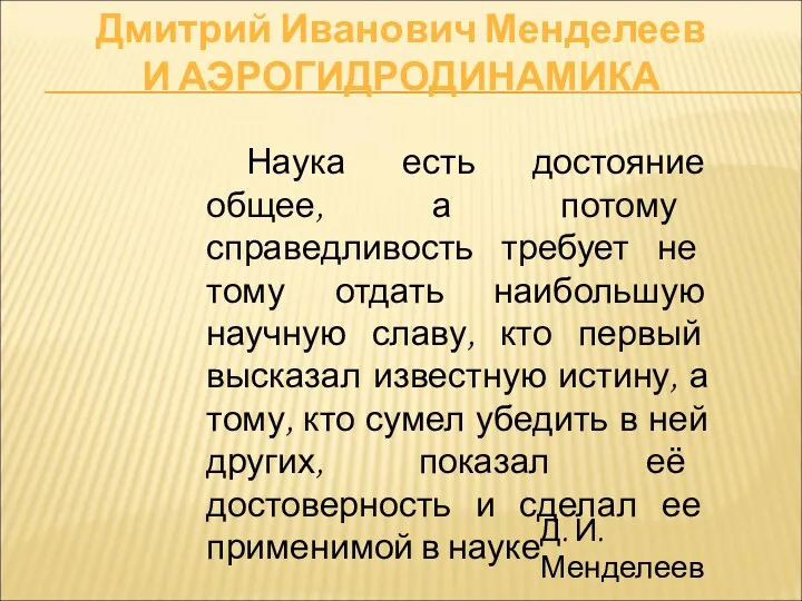 Наука есть достояние общее, а потому справедливость требует не тому отдать наибольшую научную