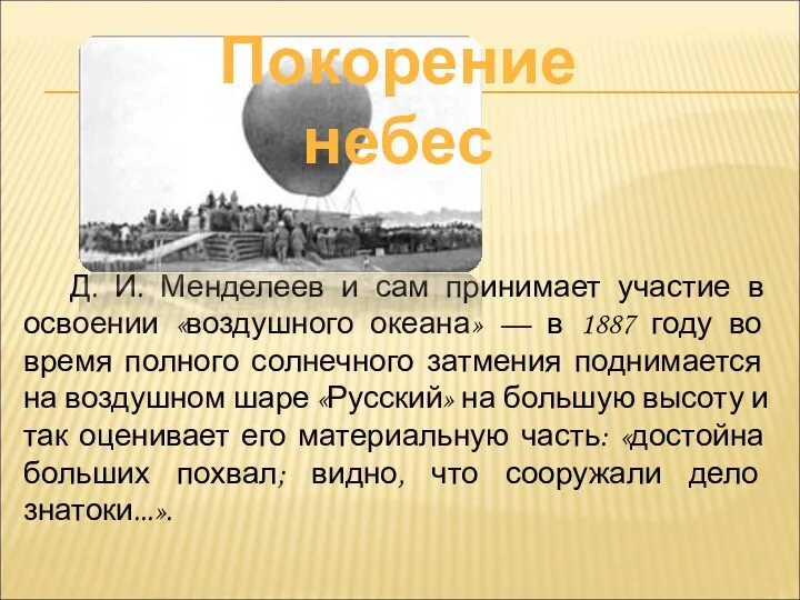 Д. И. Менделеев и сам принимает участие в освоении «воздушного