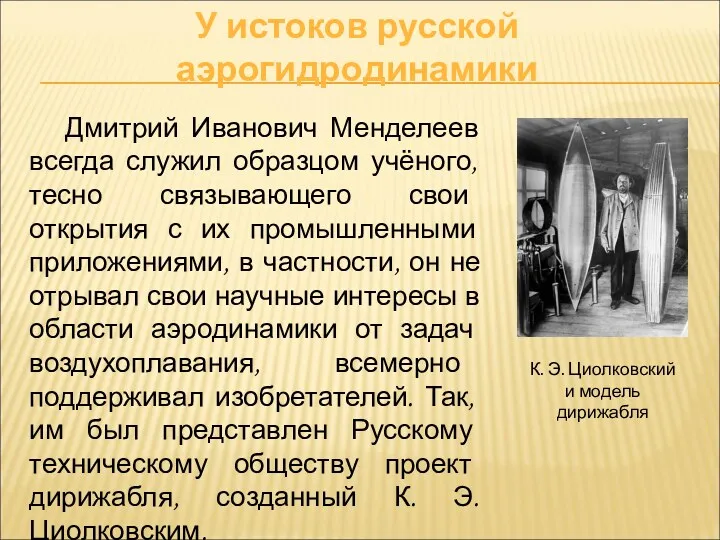 Дмитрий Иванович Менделеев всегда служил образцом учёного, тесно связывающего свои открытия с их