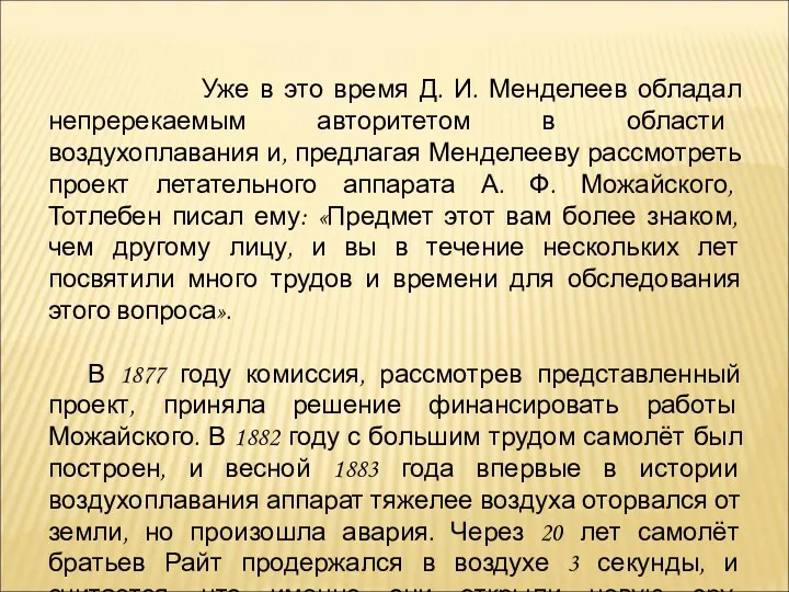 Уже в это время Д. И. Менделеев обладал непререкаемым авторитетом в области воздухоплавания