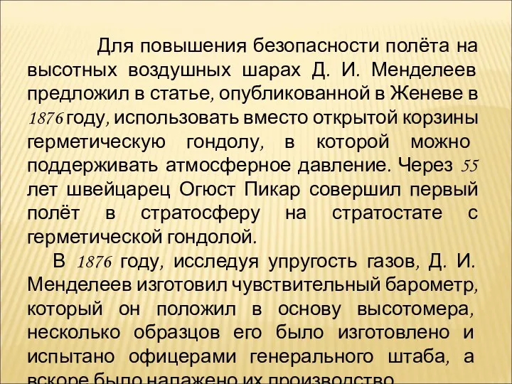 Для повышения безопасности полёта на высотных воздушных шарах Д. И.