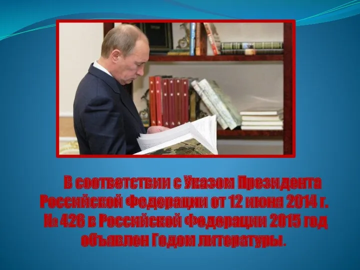 В соответствии с Указом Президента Российской Федерации от 12 июня