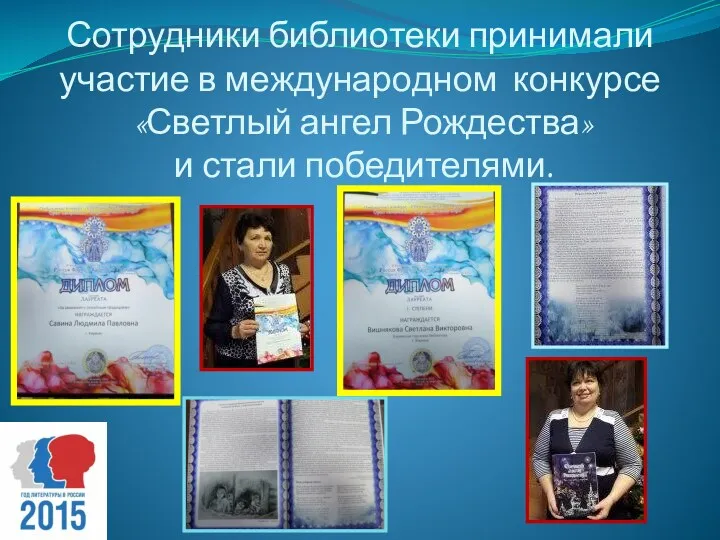 Сотрудники библиотеки принимали участие в международном конкурсе «Светлый ангел Рождества» и стали победителями.