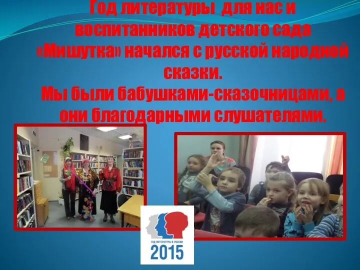 Год литературы для нас и воспитанников детского сада «Мишутка» начался с русской народной