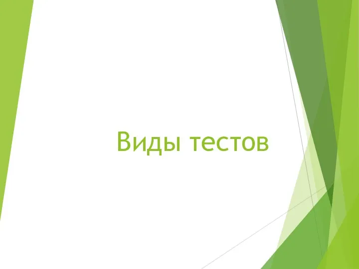 Виды тестов