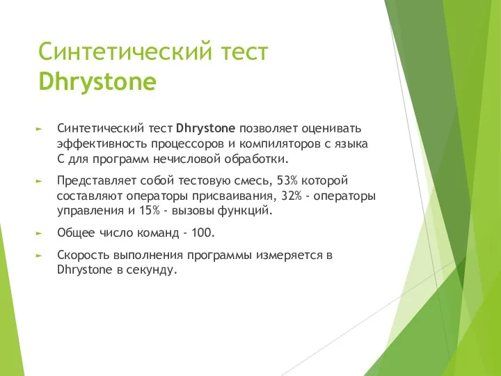 Синтетический тест Dhrystone Синтетический тест Dhrystone позволяет оценивать эффективность процессоров