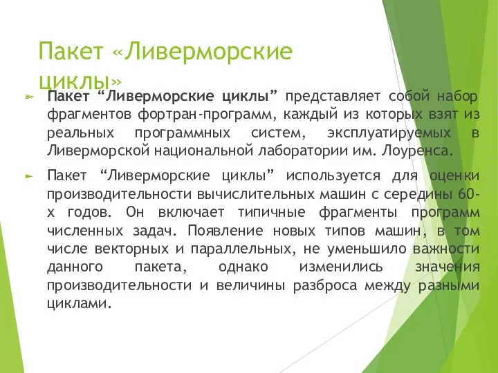 Пакет «Ливерморские циклы» Пакет “Ливерморские циклы” представляет собой набор фрагментов