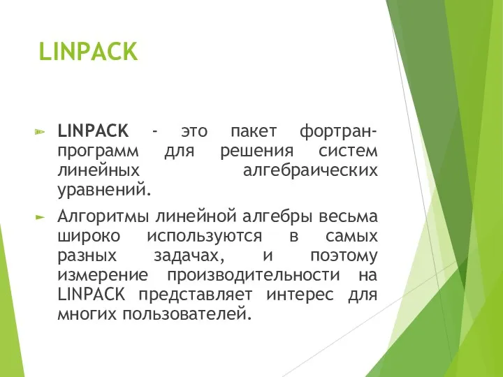 LINPACK LINPACK - это пакет фортран-программ для решения систем линейных