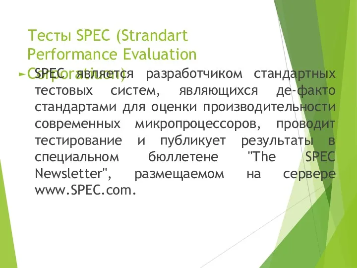 Тесты SPEC (Strandart Performance Evaluation Corporatiuon) SPEC является разработчиком стандартных