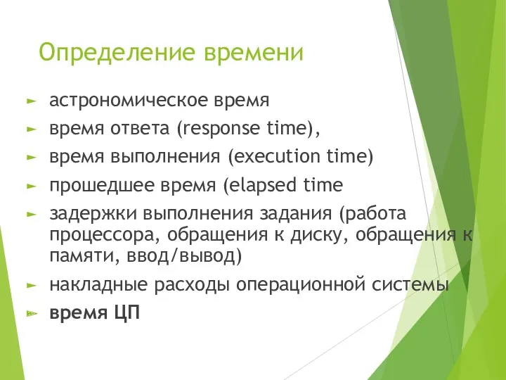 Определение времени астрономическое время время ответа (response time), время выполнения