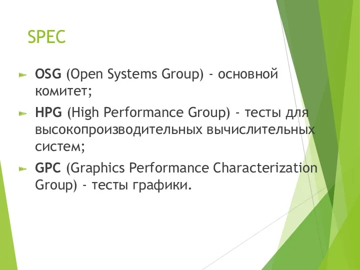 SPEC OSG (Open Systems Group) - основной комитет; HPG (High