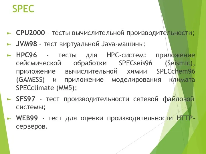 SPEC CPU2000 - тесты вычислительной производительности; JVM98 – тест виртуальной