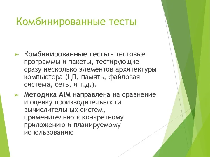 Комбинированные тесты Комбинированные тесты – тестовые программы и пакеты, тестирующие