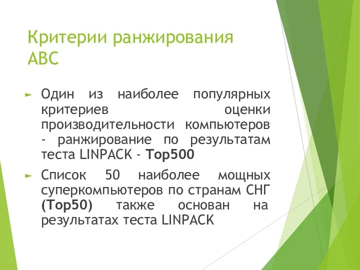 Критерии ранжирования АВС Один из наиболее популярных критериев оценки производительности