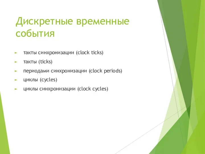 Дискретные временные события такты синхронизации (clock ticks) такты (ticks) периодами