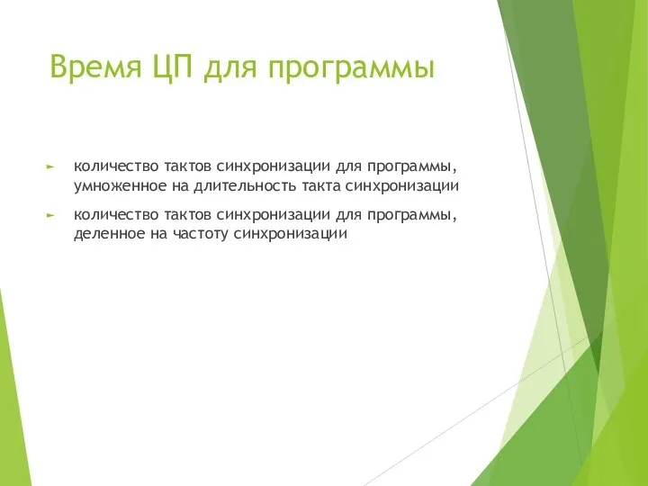 Время ЦП для программы количество тактов синхронизации для программы, умноженное