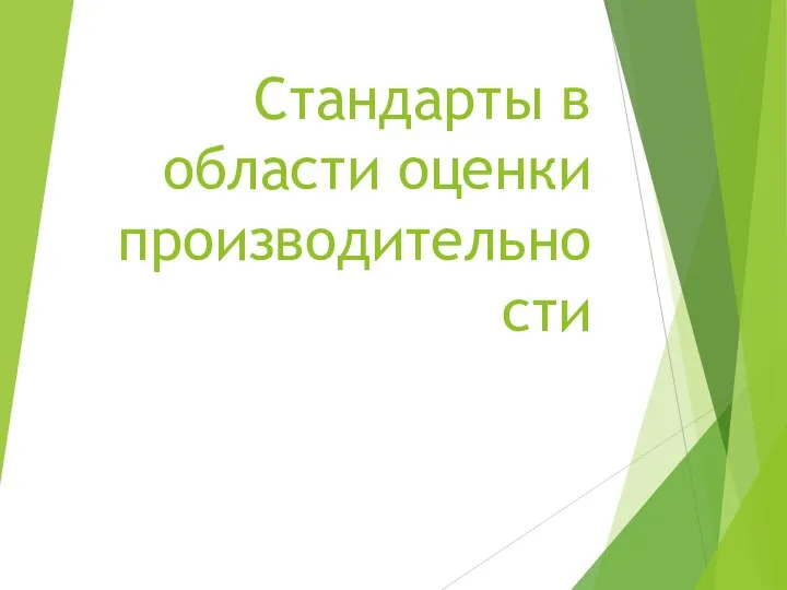 Стандарты в области оценки производительности