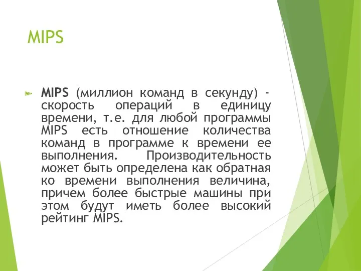 MIPS MIPS (миллион команд в секунду) - скорость операций в