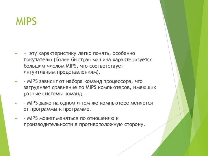 MIPS + эту характеристику легко понять, особенно покупателю (более быстрая