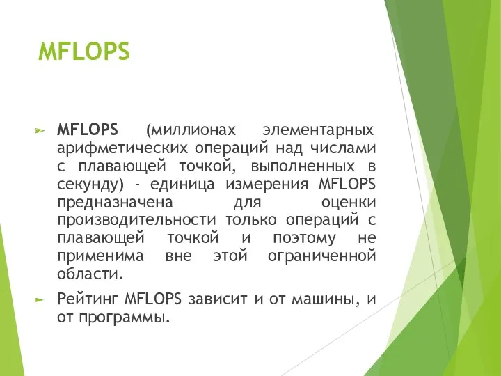 MFLOPS MFLOPS (миллионах элементарных арифметических операций над числами с плавающей