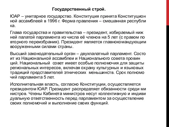 Государственный строй. ЮАР – уни­тар­ное государство. Кон­сти­ту­ция при­ня­та Кон­сти­ту­цион­ной ассам­б­ле­ей