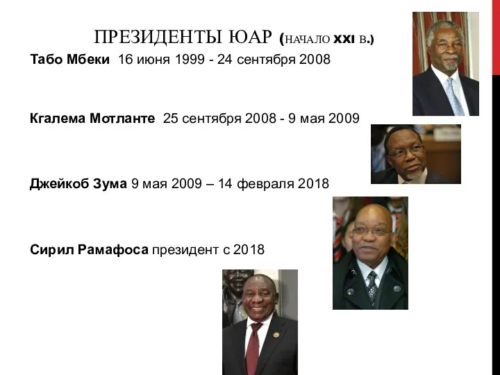 ПРЕЗИДЕНТЫ ЮАР (НАЧАЛО XXI В.) Табо Мбеки 16 июня 1999