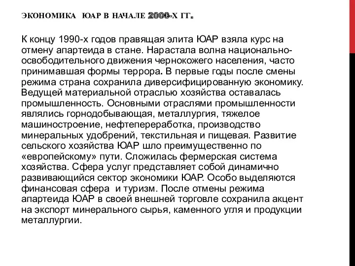 ЭКОНОМИКА ЮАР В НАЧАЛЕ 2000-Х ГГ. К концу 1990-х годов