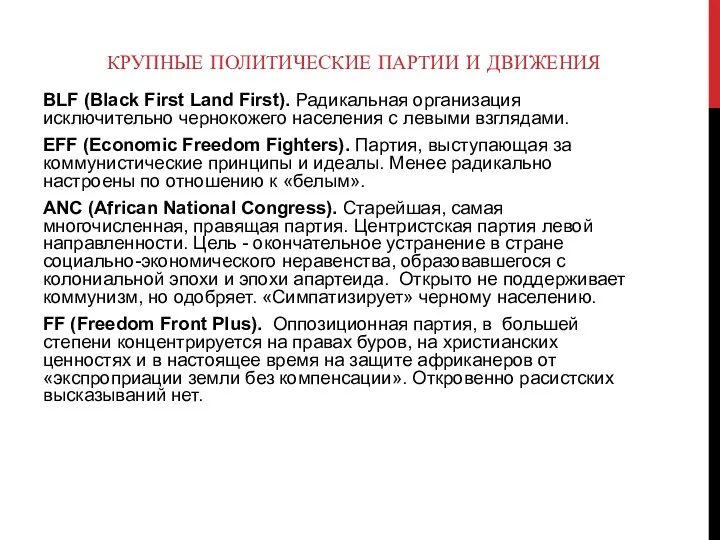 КРУПНЫЕ ПОЛИТИЧЕСКИЕ ПАРТИИ И ДВИЖЕНИЯ BLF (Black First Land First).