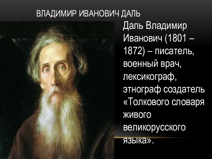 ВЛАДИМИР ИВАНОВИЧ ДАЛЬ Даль Владимир Иванович (1801 – 1872) –