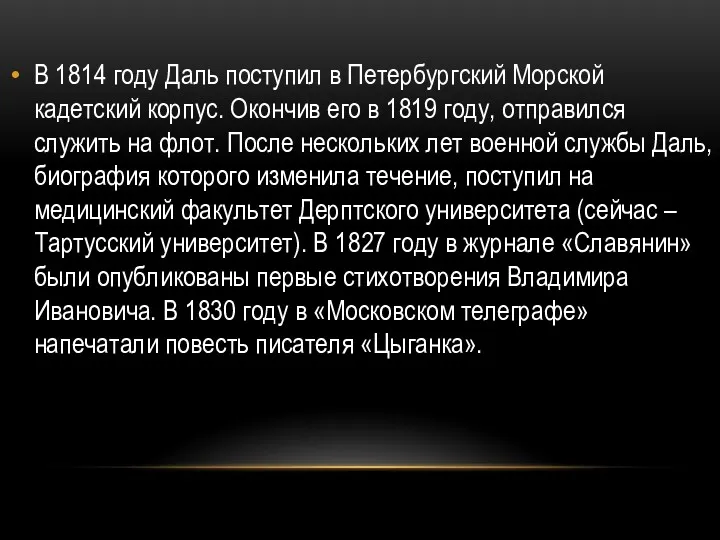 В 1814 году Даль поступил в Петербургский Морской кадетский корпус.
