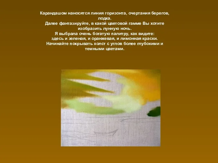 Карандашом наносятся линия горизонта, очертания берегов, лодка. Далее фантазируйте, в