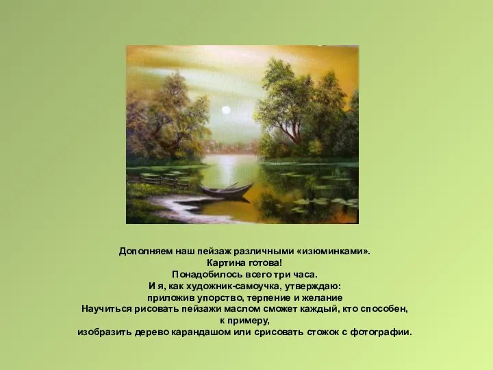 Дополняем наш пейзаж различными «изюминками». Картина готова! Понадобилось всего три