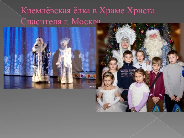 Кремлёвская ёлка в Храме Христа Спасителя г. Москва