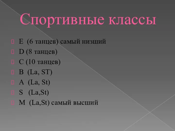 Спортивные классы Е (6 танцев) самый низший D (8 танцев)