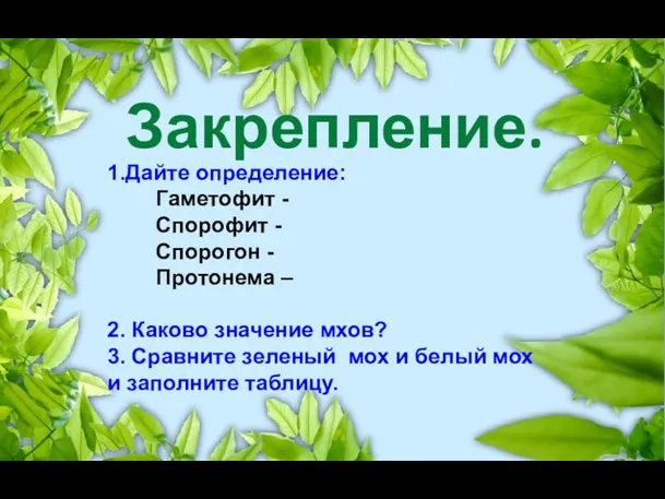 Закрепление. 1.Дайте определение: Гаметофит - Спорофит - Спорогон - Протонема