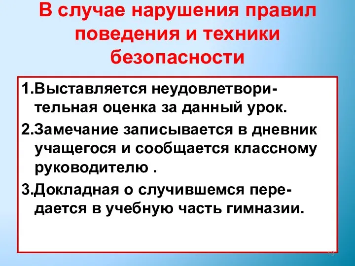 В случае нарушения правил поведения и техники безопасности 1.Выставляется неудовлетвори-тельная