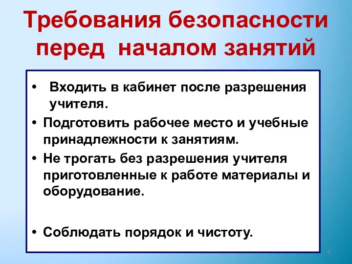 Требования безопасности перед началом занятий Входить в кабинет после разрешения