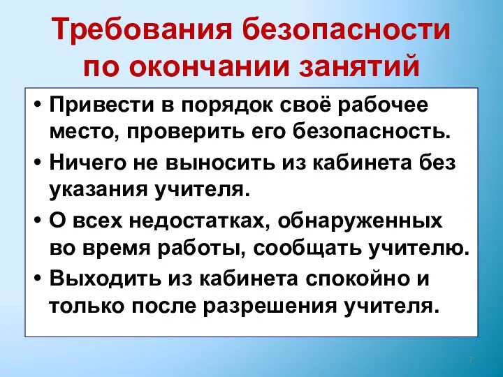 Требования безопасности по окончании занятий Привести в порядок своё рабочее