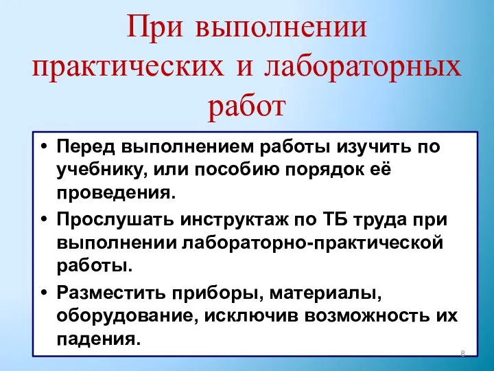 При выполнении практических и лабораторных работ Перед выполнением работы изучить