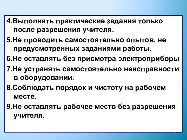 4.Выполнять практические задания только после разрешения учителя. 5.Не проводить самостоятельно