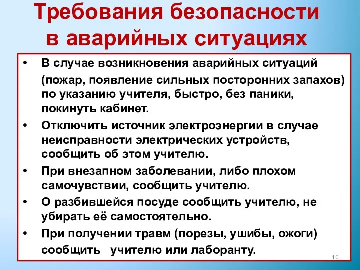 Требования безопасности в аварийных ситуациях В случае возникновения аварийных ситуаций